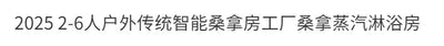 Custom.2025 New 2-6 People Outdoor Traditional Intelligent Sauna Room Factory Sauna Steam Shower Room